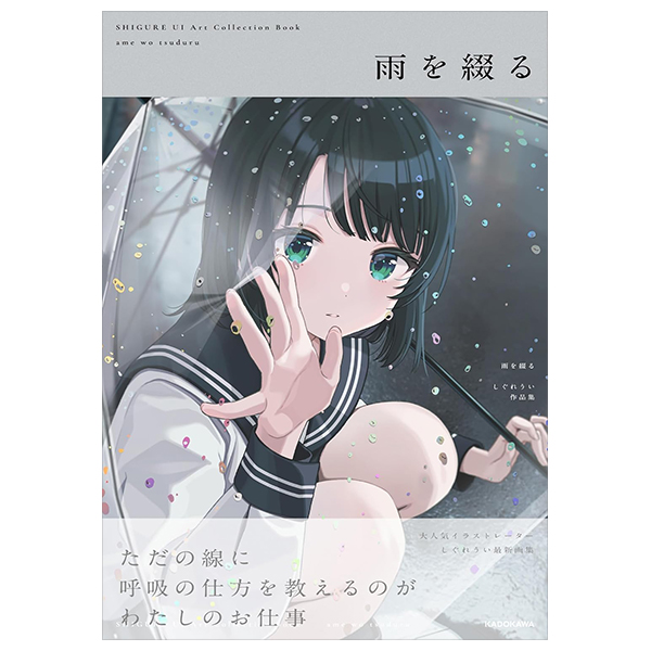 雨を綴る しぐれうい作品集 (kitora) - ame o tsuzuru shigure ui sakuhinshuu - shigure ui art collection book: ame wo tsuzuru