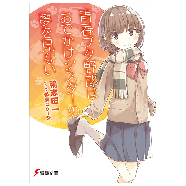 青春ブタ野郎はおでかけシスターの夢を見ない - seishun buta yaro wa odekake sister no yume wo minai (light novel)