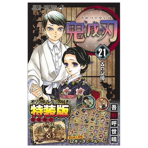 鬼滅の刃 21巻シールセット付き特装版- kimetsu no yaiba 21 shirutsuki toku souban