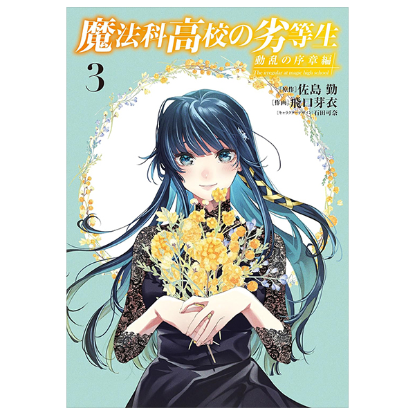 魔法科高校の劣等生 来訪者編(3) (gファンタジーコミックス) mahouka koukou no rettousei raihoushahen 3