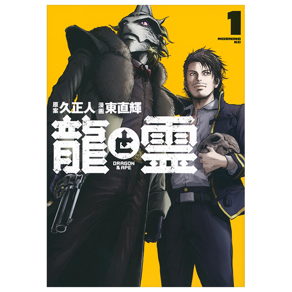 龍と霊―DRAGON&APE― - Ryuu To Rei Dragon & Ape - 1